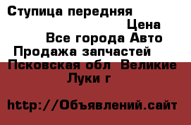 Ступица передняя Nissan Qashqai (J10) 2006-2014 › Цена ­ 2 000 - Все города Авто » Продажа запчастей   . Псковская обл.,Великие Луки г.